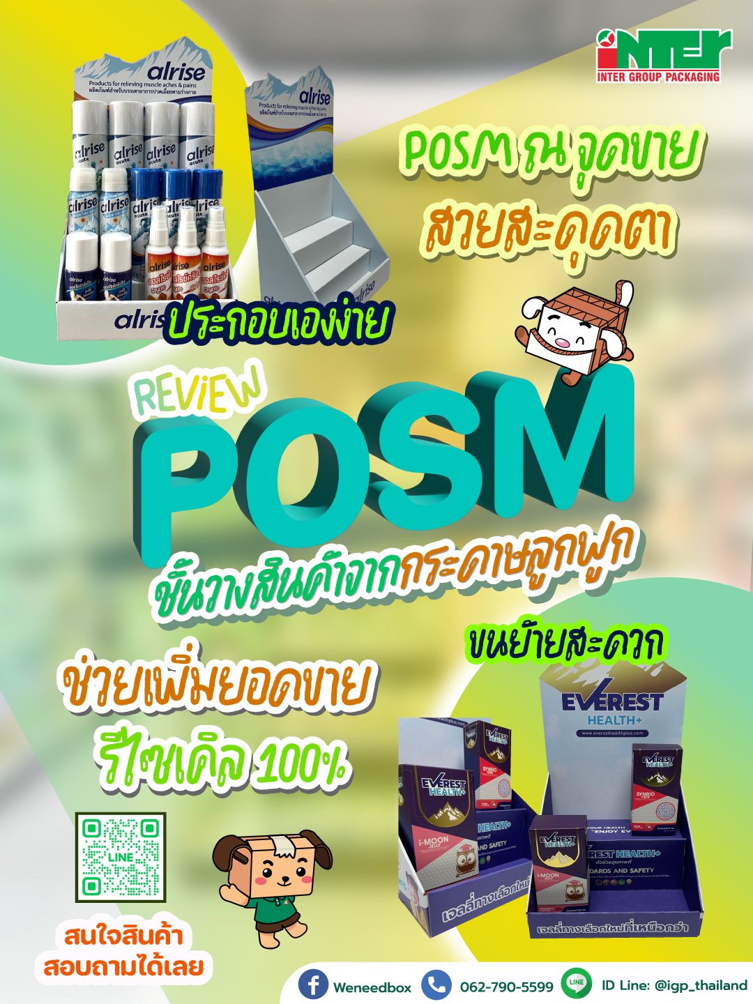 รีวิว POSM ชั้นวางจากกระดาษลูกฟูก